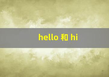 hello 和 hi